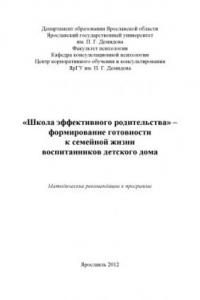 Книга «Школа эффективного родительства» - формирование готовности к семейной жизни воспитанников детского дома  (160,00 руб.)