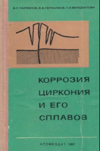 Книга Коррозия циркония и его сплавов