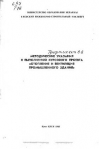 Книга Методические указания к выполнению курсового проекта: Отопление и вентиляция промышленного здания