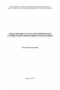 Книга Оборудование участка железной дороги устройствами автоматики и телемеханики