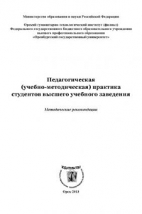 Книга Педагогическая (учебно-методическая) практика студентов высшего учебного заведения