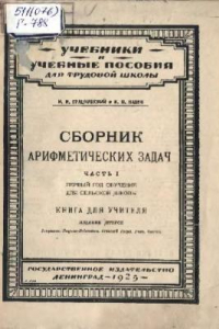 Книга Сборник арифметических задач. Первый год обучения для сельской школы. Книга для учителя