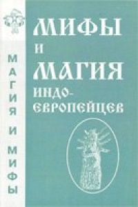 Книга Мифы и магия индоевропейцев. Выпуск 2