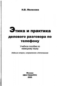 Книга Этика и практика делового разговора по телефону