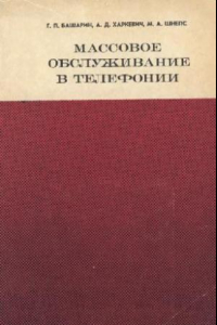 Книга Массовое обслуживание в телефонии