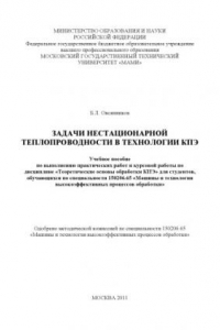 Книга Задачи нестационарной теплопроводности в технологии КПЭ  учебное пособие по выполнению практических работ и курсовой работы по дисциплине «Теоретические основы обработки КПЭ» для студ., обуч. по спец. 150206.65 «Машины и технология высокоэффективных проце