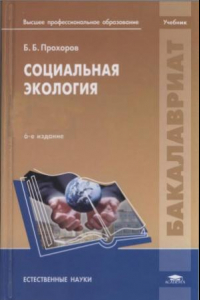 Книга Социальная экология. Учебник