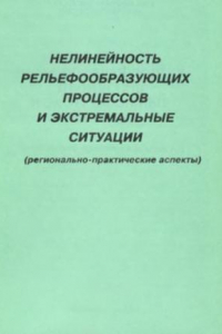 Книга Нелинейность рельефообразующих процессов и экстремальные ситуации (регионально-практические аспекты)