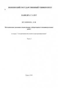 Книга Алгоритмические языки и программирование. Методические указания к выполнению лабораторных и индивидуальных работ. Часть 1