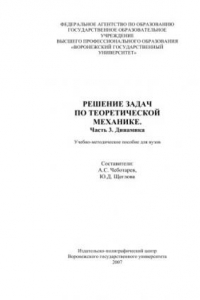 Книга Решение задач по теоретической механике. Ч.3. Динамика: Учебно-методическое пособие