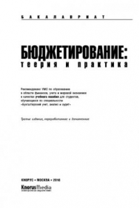 Книга Бюджетирование теория и практика + CD (для бакалавров). Учебное пособие