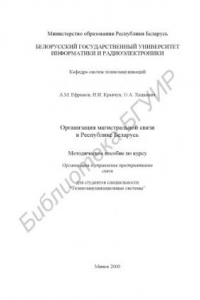 Книга Организация магистральной связи в Республике Беларусь : метод. пособие по курсовому и диплом. проектированию по курсу 