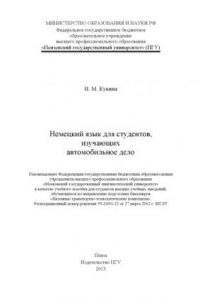 Книга «Немецкий язык для студентов, изучающих автомобильное дело»