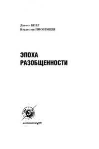 Книга Эпоха разобщенности: Размышления о мире XXI века