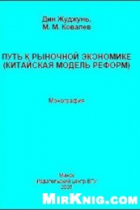 Книга Путь к рыночной экономике (китайская модель реформ)