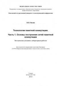 Книга Технологии пакетной коммутации. Ч. 1. Основы построения сетей пакетной коммутации