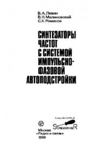 Книга Синтезаторы частот с системой импульсно-фазовой автоподстройки