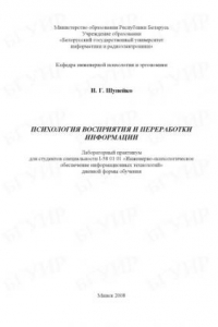 Книга Психология восприятия и переработки информации : лаборатор. практикум для студентов специальности I-58 01 01 «Инженерно-психолог. обеспечение информ. технологий» днев. формы обучения