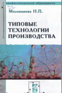 Книга Типовые технологии производства: Учебное пособие