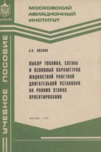 Книга Выбор топлива, шемы и основных параметров ракетной двигательной установки