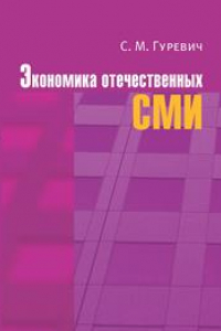 Книга Экономика отечественных СМИ: Учеб. пособие для студентов вузов