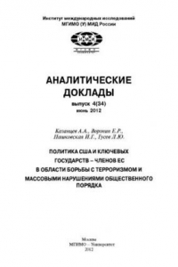 Книга Политика США и ключевых государств – членов ЕС в области борьбы с терроризмом и массовыми нарушениями общественного порядка