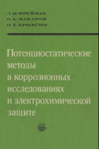 Книга Потенциостатические методы в коррозионных исследованиях и электрохимической защите.