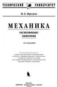 Книга Механика. Основные законы : учебное пособие для студентов физических специальностей высших учебных заведений