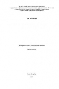 Книга Информационные технологии в сервисе: Учебное пособие