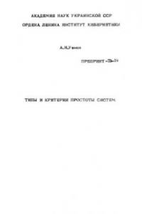 Книга Типы и критерии простоты систем.