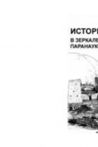 Книга История в зеркале паранауки: Критика современной этноцентрической историографии Северного Кавказа