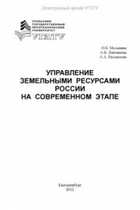 Книга Управление земельными ресурсами России на современном этапе