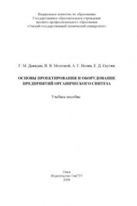 Книга Основы проектирования и оборудование предприятий органического синтеза : учебное пособие