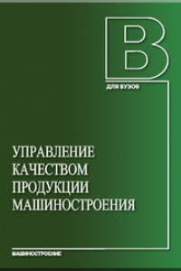 Книга Управление качеством продукции машиностроения: учебное пособие