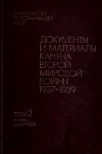 Книга Документы и материалы кануна второй мировой войны 1937-1939