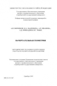 Книга Начертательная геометрия: Методические указания к контрольным работам по начертательной геометрии