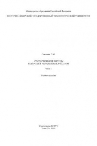 Книга Статистические методы контроля и управления качеством . Часть 1. Учебное пособие