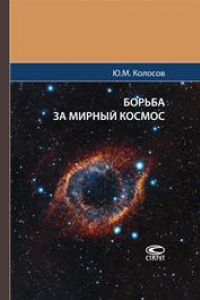 Книга Борьба за мирный космос