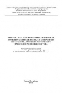 Книга Многоканальный программно-аппаратный комплекс для прецизионных и синхронных измерений напряжения постоянного и медленно меняющегося тока: Методические указания к выполнению лабораторных работ N1-4