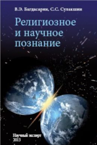 Книга Религиозное и научное познание