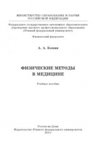 Книга Физические методы в медицине