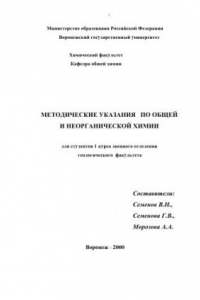 Книга Методические указания по общей и неорганической химии для студентов геологического факультета