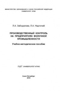 Книга Производственный контроль на предприятиях молочной промышленности: Учеб.-метод. пособие