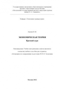 Книга Экономическая теория. Краткий курс : Учебное пособие для бакалавров направления подготовки 38.03.01 Экономика