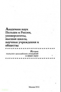 Книга Академии наук Польши и России,университеты, высшая школа, научные учрежденияиобщества: история польско-российских отношений в сфере науки: тезисы