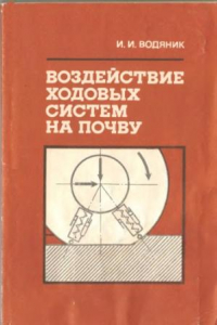 Книга Воздействие ходовых систем на почву