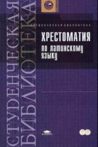 Книга Хрестоматия по латинскому языку