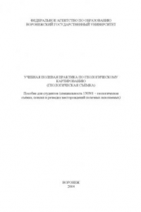 Книга Учебная полевая практика по геологическому картированию (геологическая съемка): Пособие по специальности ''Геологическая съемка, поиски и разведка месторождений полезных ископаемых''