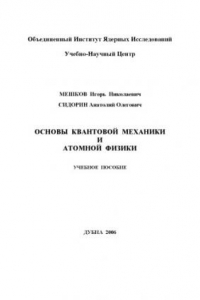 Книга Основы квантовой механики и атомной физики: Учебное пособие