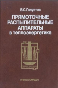 Книга Прямоточные распылительные аппараты в теплоэнергетике